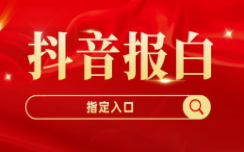 报白,抖小店全类目报白-抖小店报白