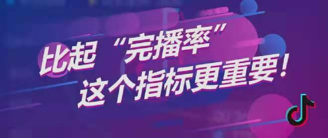 比起完播率，在抖音这个指标更重要